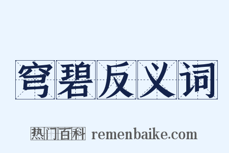 穹碧反义词是什么意思的图片